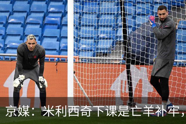 京媒：米利西奇下课是亡羊补牢，更关键的继任人选不能再等了