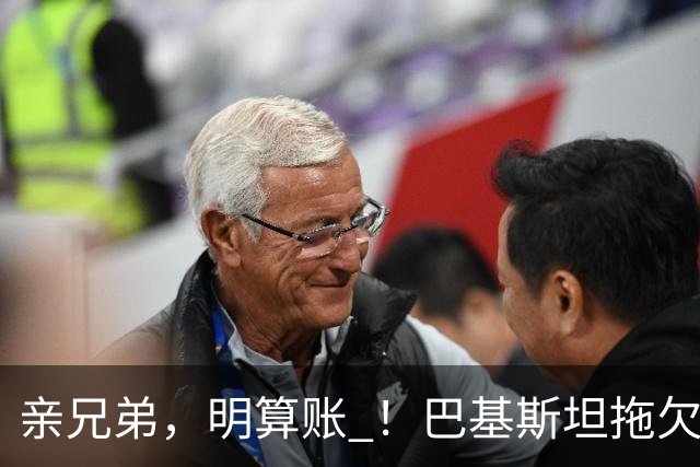 亲兄弟，明算账 ！巴基斯坦拖欠电费4980亿卢比，中方拒绝免除罚