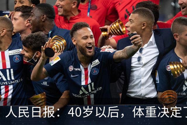 人民日报：40岁以后，体重决定了你的寿命