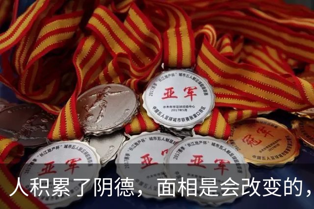 人积累了阴德，面相是会改变的，特别是整个精气神的状态，会发亮
