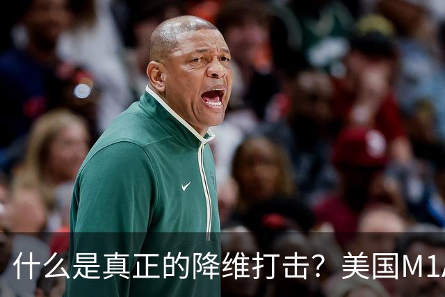 什么是真正的降维打击？美国M1A1坦克和德国豹2坦克主炮才能打2-3公里目标，俄军T-80BVM坦克主炮，居然能进行10公里“隔空狙杀”
