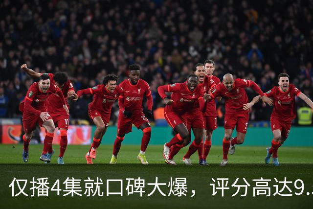 仅播4集就口碑大爆，评分高达9.5，终于又有好剧可以追了！