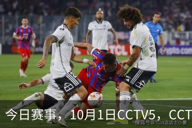 今日赛事，10月1日CCTV5，CCTV 5+节目表：直播多场体育赛事