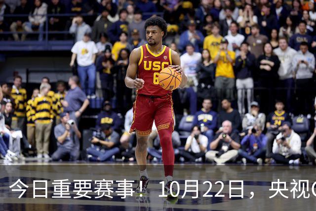 今日重要赛事！10月22日，央视CCTV5、CCTV5+直播节目表