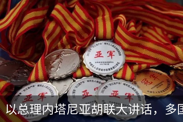 以总理内塔尼亚胡联大讲话，多国代表离场抗议，台下快走空了