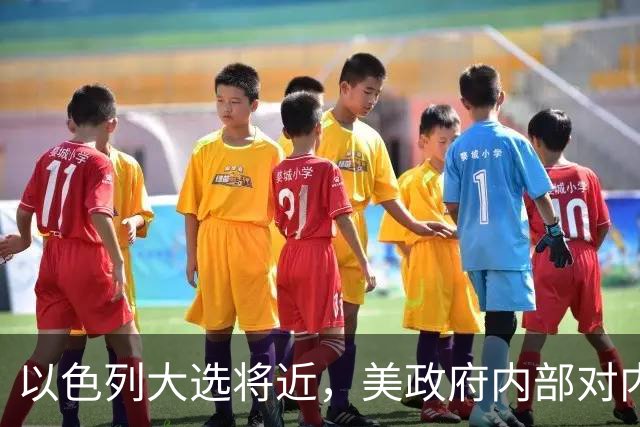 以色列大选将近，美政府内部对内塔尼亚胡态度分裂：特朗普力挺，万斯不介入