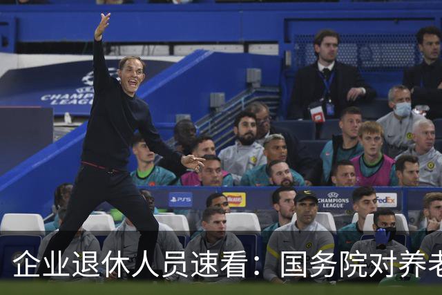 企业退休人员速看：国务院对养老金及相关待遇到底怎么规定？
