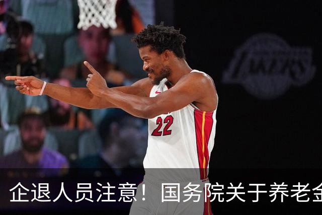 企退人员注意！国务院关于养老金待遇的原文规定，很多人理解错了