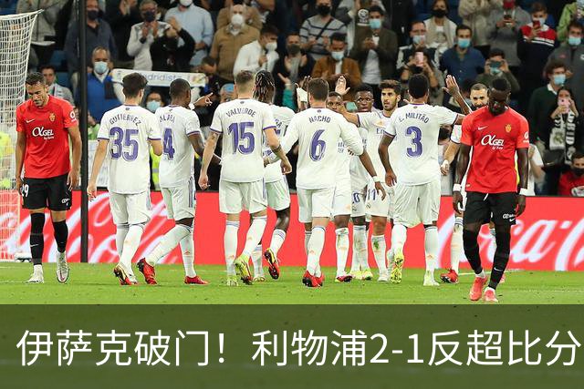伊萨克破门！利物浦2-1反超比分