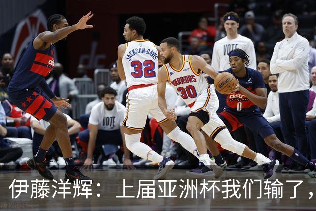 伊藤洋辉：上届亚洲杯我们输了，所以这届想夺冠