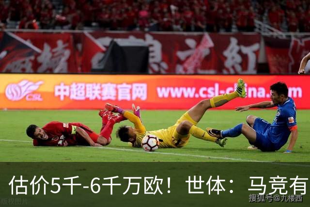 估价5千-6千万欧！世体：马竞有意布莱顿中场戈麦斯 多家豪门关注