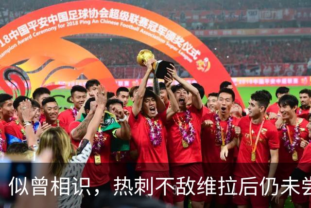 似曾相识，热刺不敌维拉后仍未尝胜绩，跌入降级区