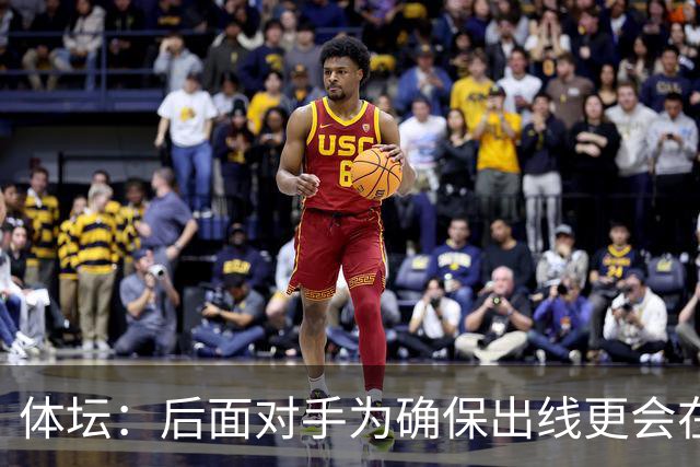体坛：后面对手为确保出线更会在泰山身上捞净胜球