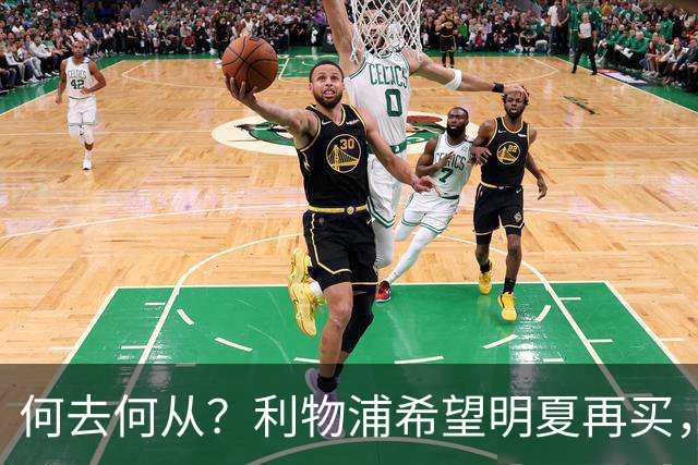 何去何从？利物浦希望明夏再买，而斯科特想冬窗就走