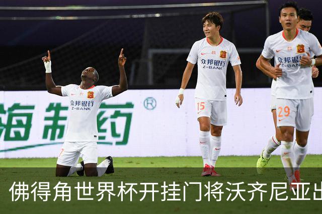 佛得角世界杯开挂门将沃齐尼亚出击失误，送出空门大礼
