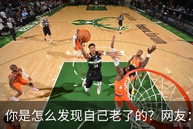 你是怎么发现自己老了的？网友：43岁其实很多人已经更年期了