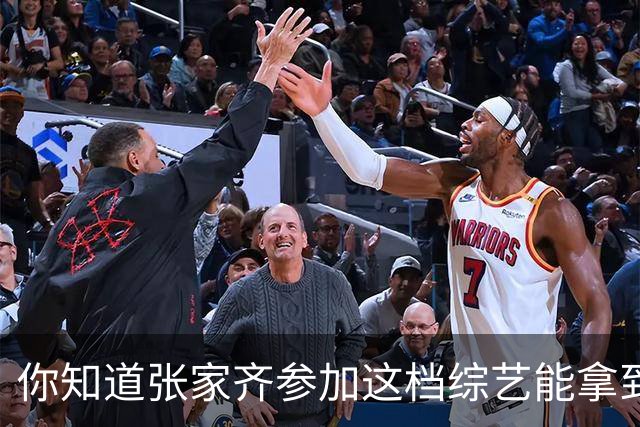 你知道张家齐参加这档综艺能拿到多少酬劳吗她配有专属团队，这两年带货收入已经远超普通人，不必替她操心生计