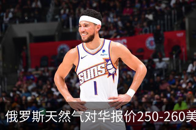 俄罗斯天然气对华报价250-260美元，国际市场到底贵不贵