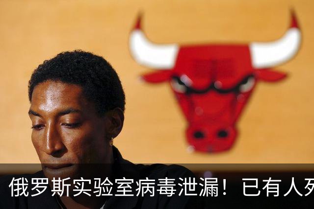 俄罗斯实验室病毒泄漏！已有人死亡，这会成为新的疫情吗？