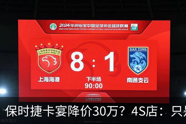 保时捷卡宴降价30万？4S店：只是为了引流 2026款清库存