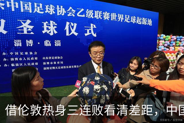 借伦敦热身三连败看清差距，中国U17以赛代练全力冲刺世少赛