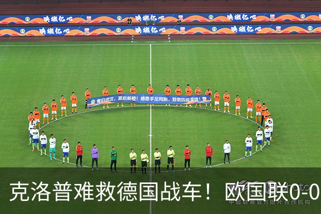 克洛普难救德国战车！欧国联0-0闷平希腊，4轮仅1胜暴露重建阵痛