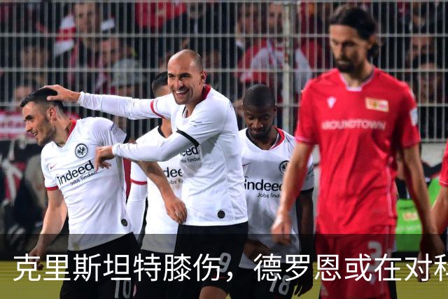 克里斯坦特膝伤，德罗恩或在对科莫一战首发