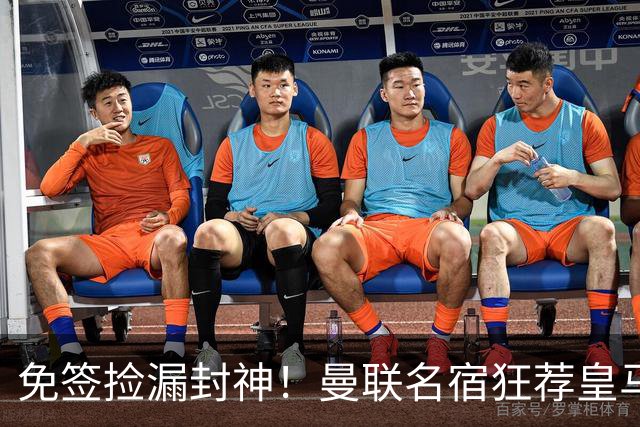 免签捡漏封神！曼联名宿狂荐皇马传奇，零成本拯救崩盘锋线