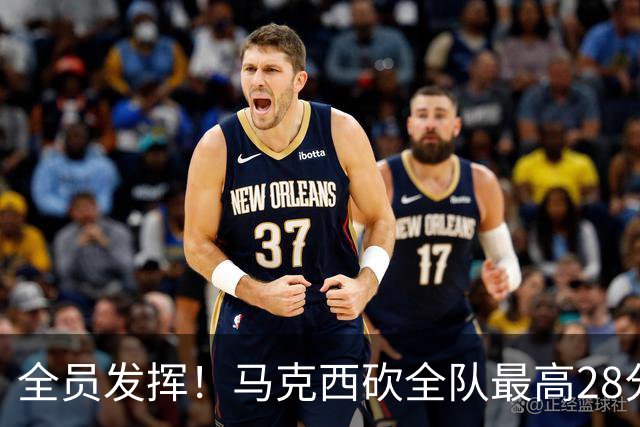 全员发挥！马克西砍全队最高28分 詹姆斯送出关键封盖
