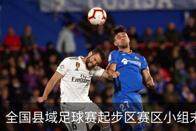 全国县域足球赛起步区赛区小组末轮悬念拉满，多队将迎晋级关键战