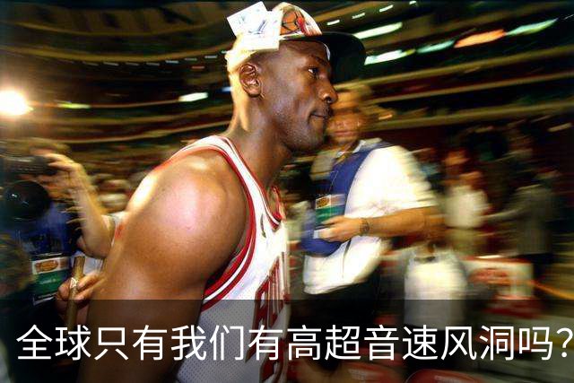 全球只有我们有高超音速风洞吗？严格说，全世界都有高超音速风洞。