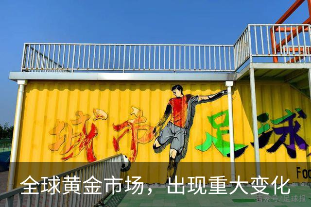 全球黄金市场，出现重大变化