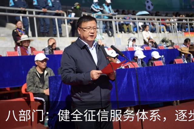 八部门：健全征信服务体系，逐步培育具有全球话语权的信用评级机构