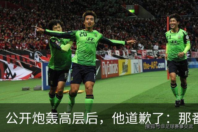 公开炮轰高层后，他道歉了：那番话帮不上忙