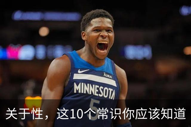 关于性，这10个常识你应该知道