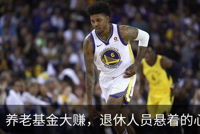 养老基金大赚，退休人员悬着的心终于放下，官方给出了定心丸！