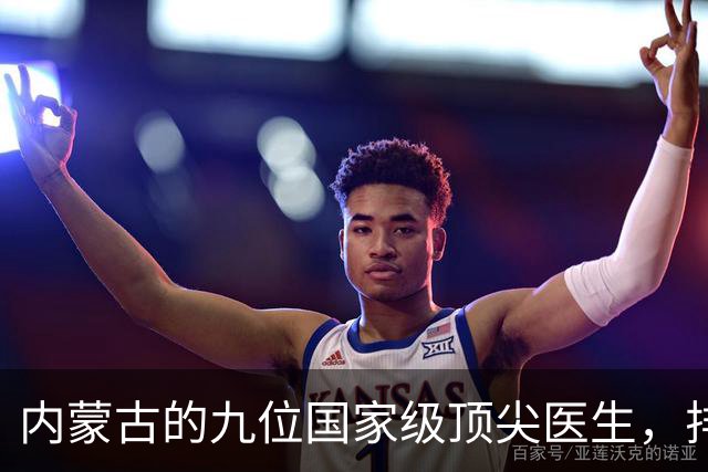 内蒙古的九位国家级顶尖医生，排名不分先后