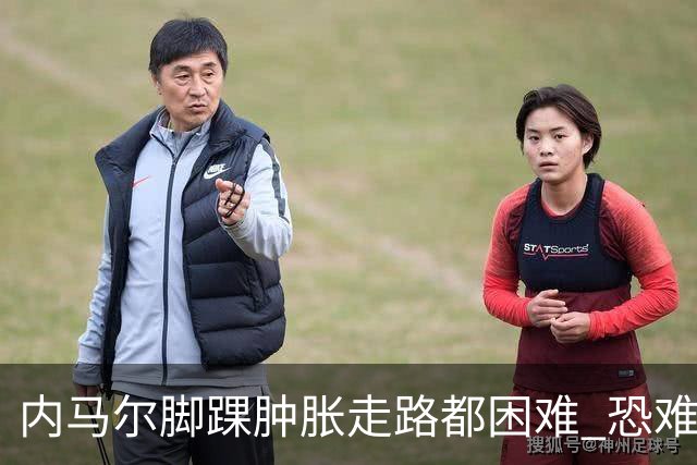 内马尔脚踝肿胀走路都困难 恐难参加第二场比赛
