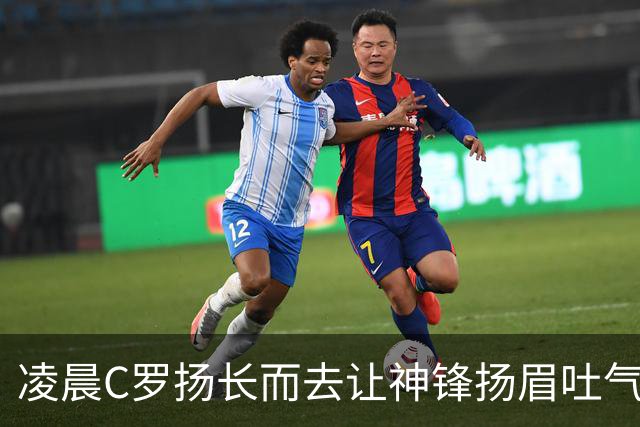 凌晨C罗扬长而去让神锋扬眉吐气，葡萄牙百折不挠，球迷立场明确