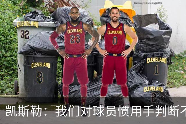 凯斯勒：我们对球员惯用手判断不够准确 防挡拆也得更积极