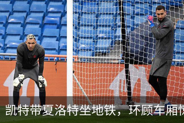 凯特带夏洛特坐地铁，环顾车厢惊叹不已，乘客：两人太亲民了