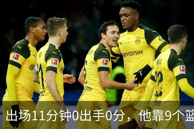 出场11分钟0出手0分，他靠9个篮板撑完全场