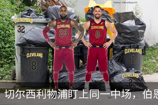切尔西利物浦盯上同一中场，伯恩茅斯直接说不卖
