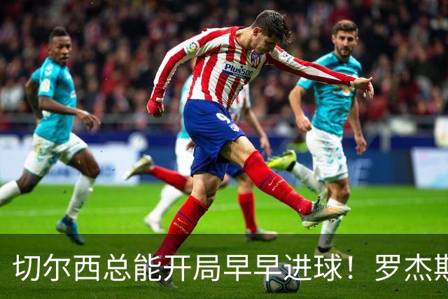 切尔西总能开局早早进球！罗杰斯：这归功于阿隆索对我们的激励
