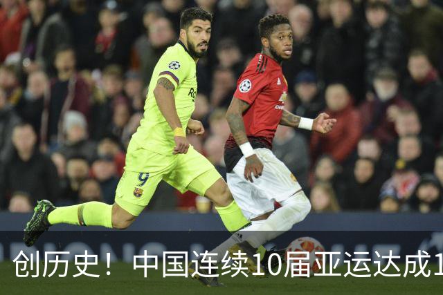 创历史！中国连续10届亚运达成100金里程碑 历史第一+历史唯一