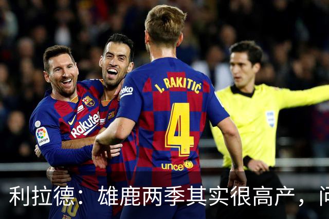 利拉德：雄鹿两季其实很高产，问题只在轮流受伤