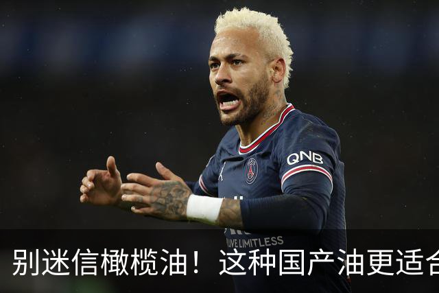 别迷信橄榄油！这种国产油更适合中国人