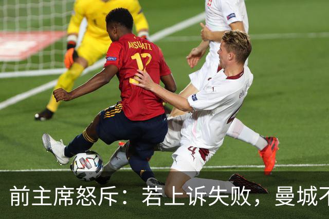 前主席怒斥：若上诉失败，曼城不该留在英超