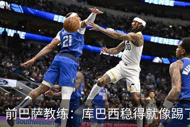前巴萨教练：库巴西稳得就像踢了十年，他对空间的把控很像皮克