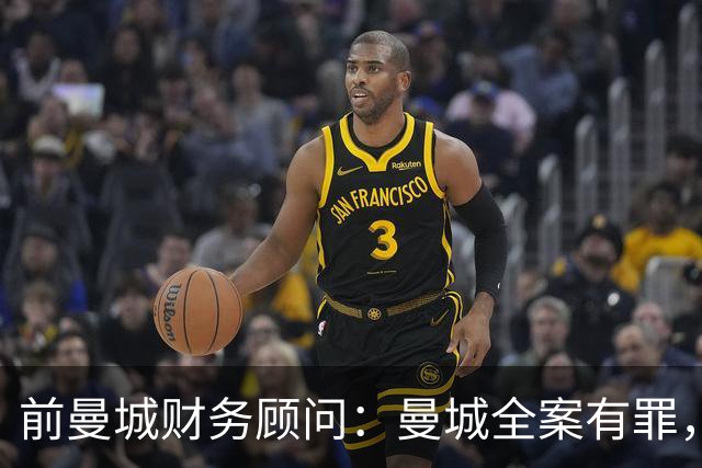 前曼城财务顾问：曼城全案有罪，俱乐部处境艰难，降级也可能